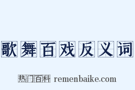 歌舞百戏反义词是什么意思的图片